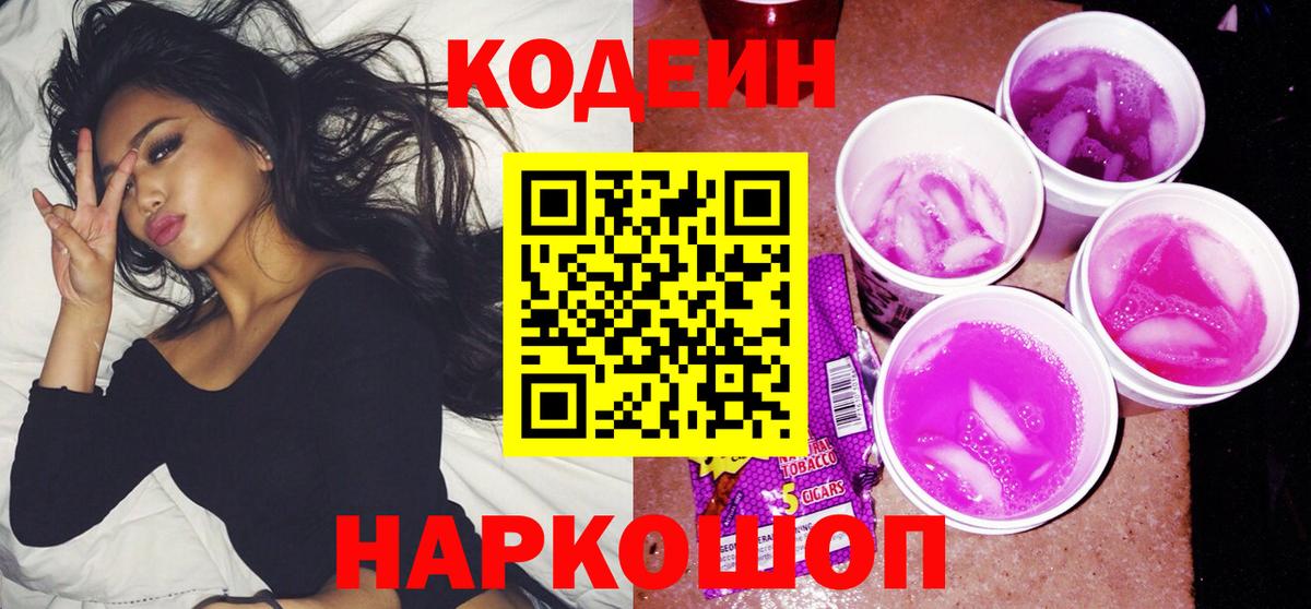 Кодеин напиток Lean (лин) Ишимбай